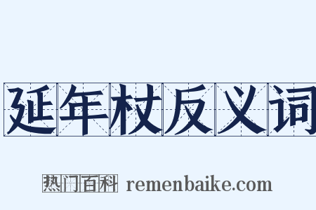 延年杖反义词是什么意思的图片